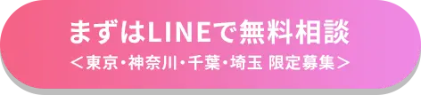 まずはLINEで無料相談＜東京・神奈川・千葉・埼玉 限定募集＞