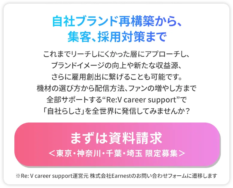 まずは資料請求＜東京・神奈川・千葉・埼玉 限定募集＞