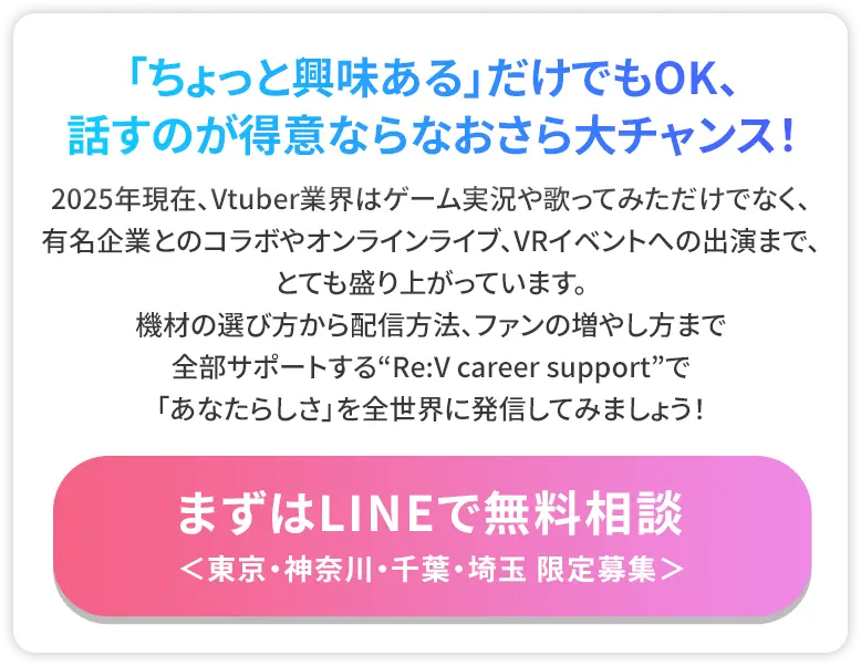 まずはLINEで無料相談＜東京・神奈川・千葉・埼玉 限定募集＞