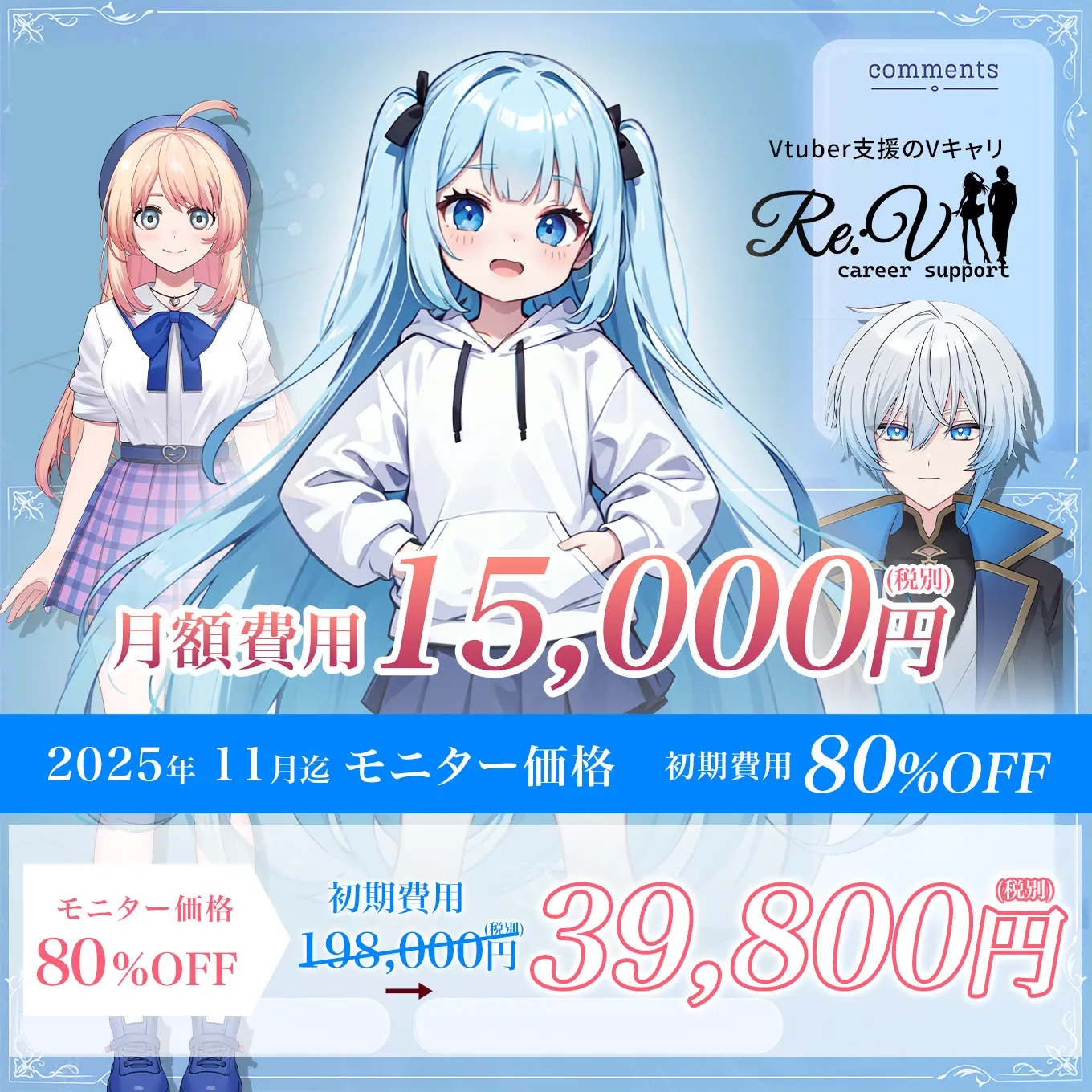 月額費用15,000円　モニター価格39,800円